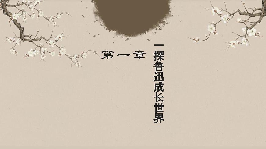 人教版初中语文七上第三单元《朝花夕拾》名著导读第一课时课件第2页