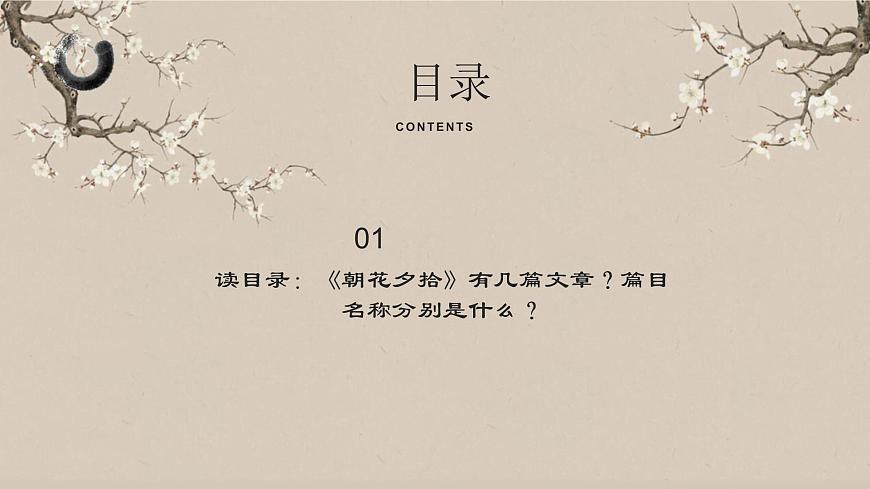 人教版初中语文七上第三单元《朝花夕拾》名著导读第一课时课件第7页