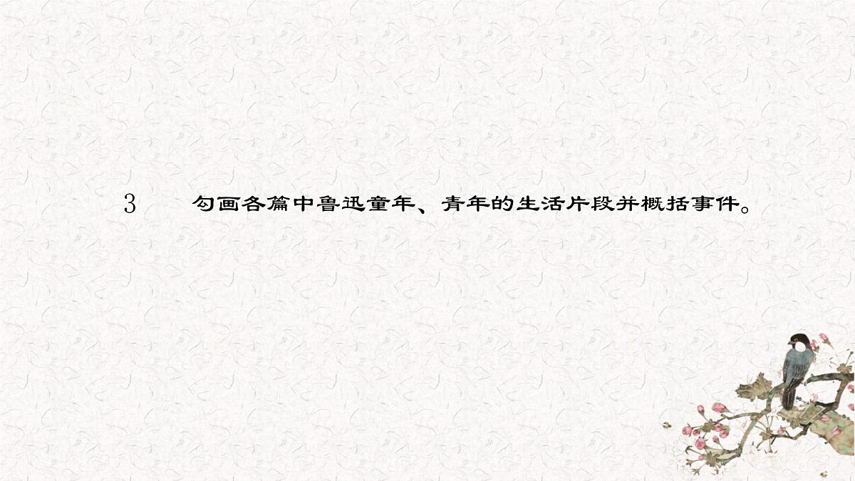 人教版初中语文七上第三单元《朝花夕拾》名著导读第一课时课件第8页