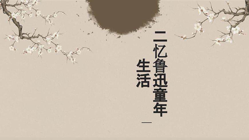 人教版初中语文七上第三单元《朝花夕拾》名著导读第二课时课件第1页