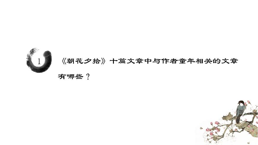 人教版初中语文七上第三单元《朝花夕拾》名著导读第二课时课件第3页