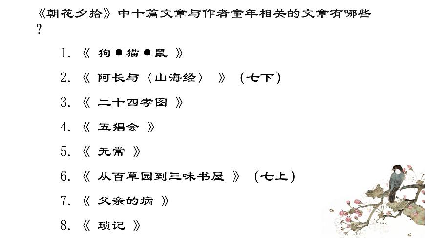 人教版初中语文七上第三单元《朝花夕拾》名著导读第二课时课件第4页