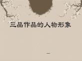 人教版初中語(yǔ)文七上第三單元《朝花夕拾》名著導(dǎo)讀第三課時(shí)課件