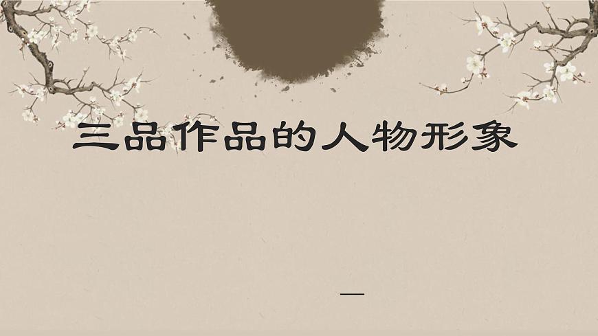 人教版初中语文七上第三单元《朝花夕拾》名著导读第三课时课件第1页