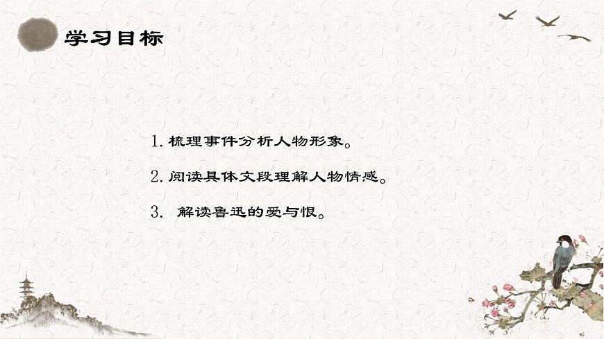 人教版初中语文七上第三单元《朝花夕拾》名著导读第三课时课件第2页