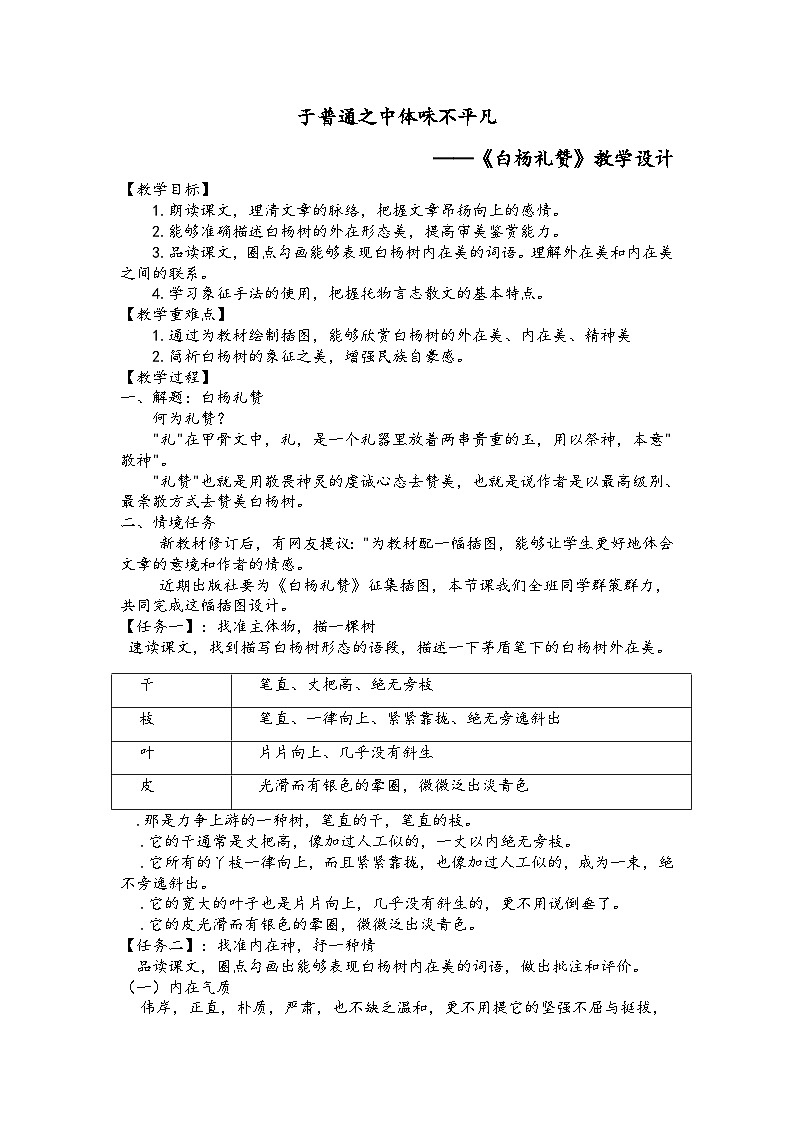 人教版初中语文八上第四单元《白杨礼赞》教学设计第1页