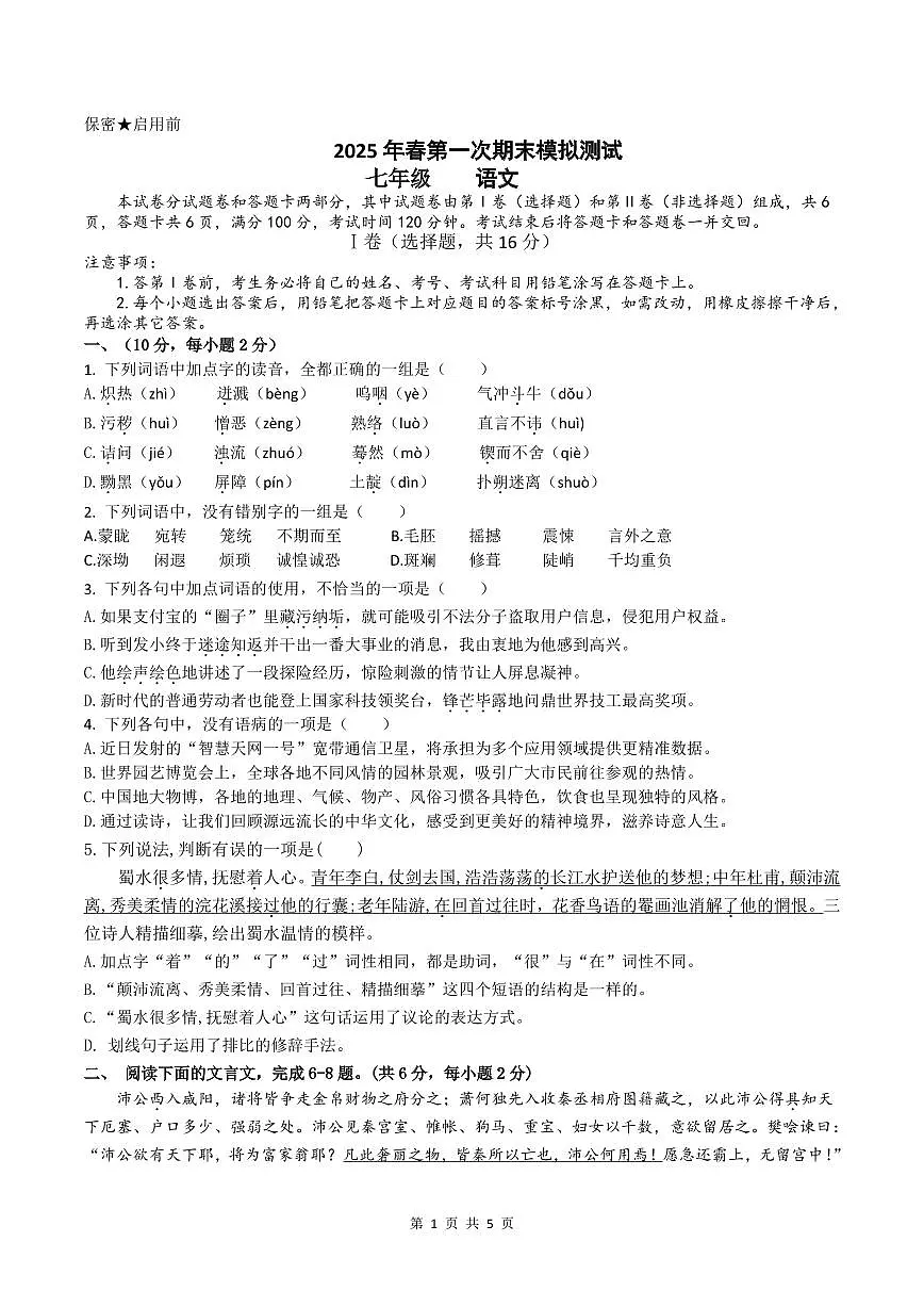 七年级语文模考试题第1页