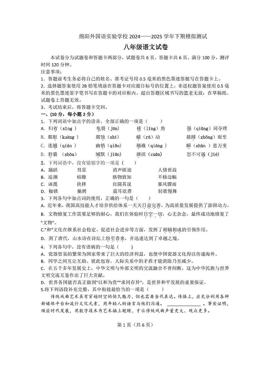 八下期末模拟测试语文试卷第1页