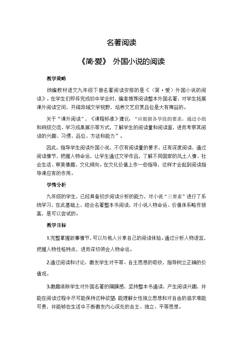 九下第六单元名著导读《简爱》  教学设计第1页