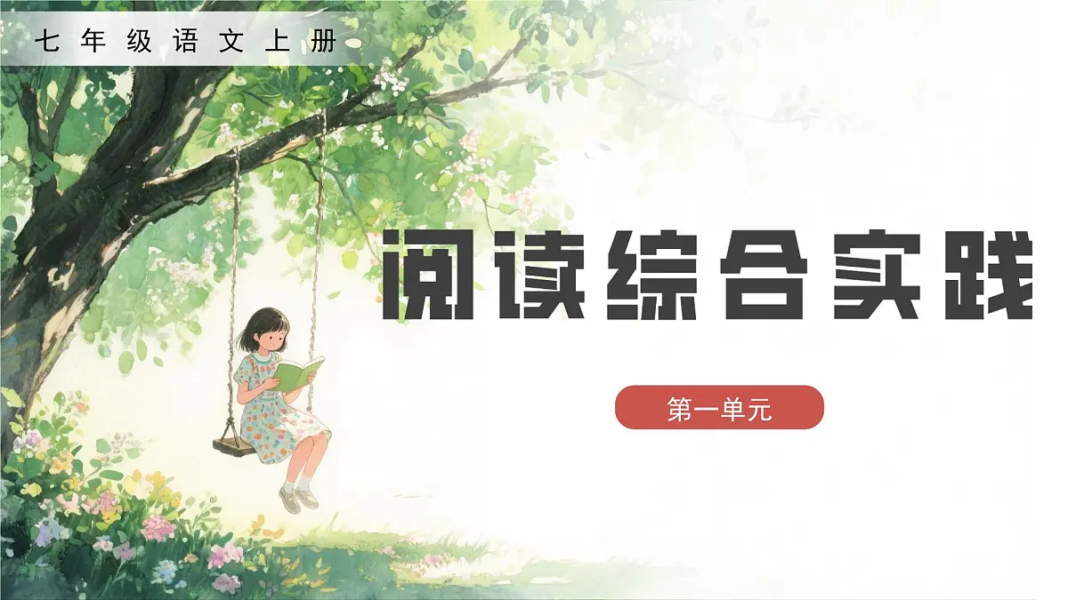 第一单元阅读综合实践（素养进阶教学课件）语文统编版五四学制2024七年级上册第1页