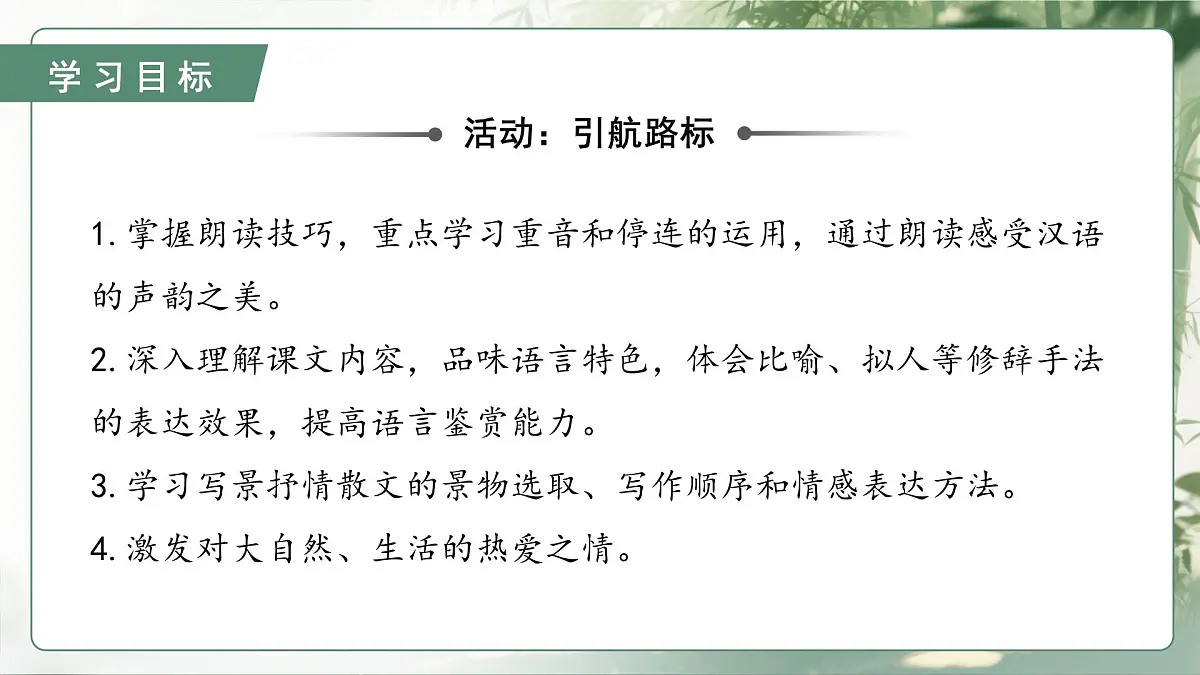 第一单元阅读综合实践（素养进阶教学课件）语文统编版五四学制2024七年级上册第3页