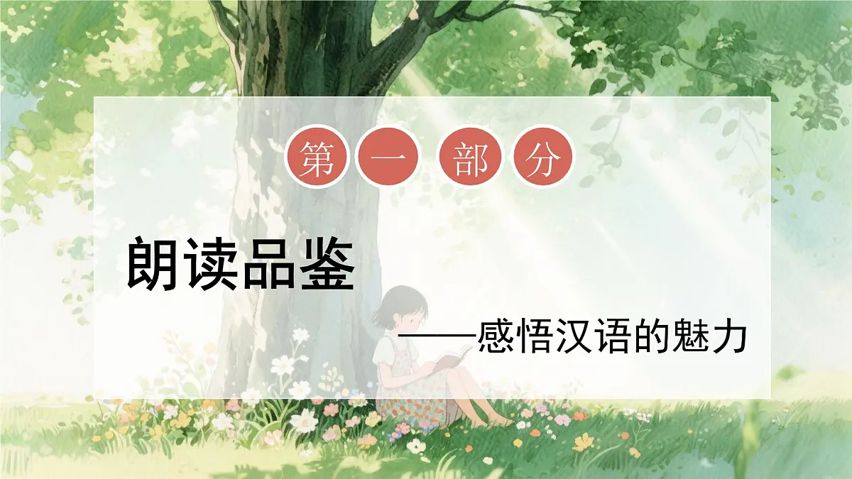 第一单元阅读综合实践（素养进阶教学课件）语文统编版五四学制2024七年级上册第5页