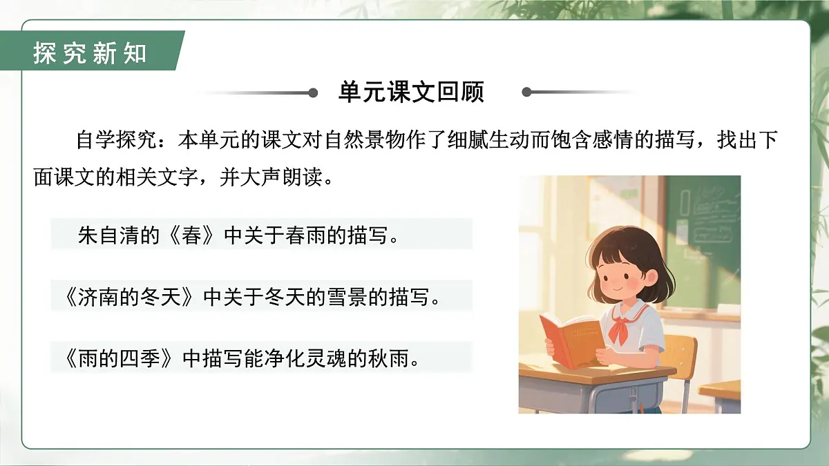 第一单元阅读综合实践（素养进阶教学课件）语文统编版五四学制2024七年级上册第6页