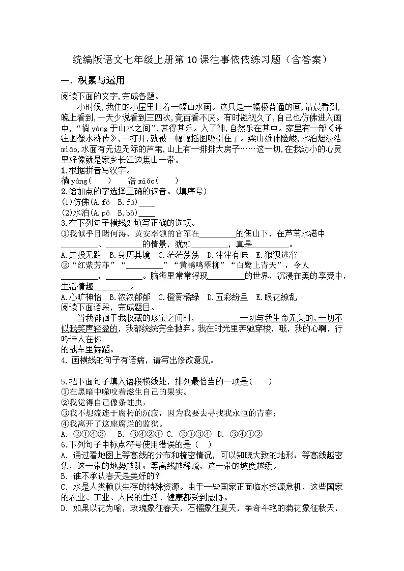 统编版语文七年级上册第10课往事依依练习题（含答案）第1页