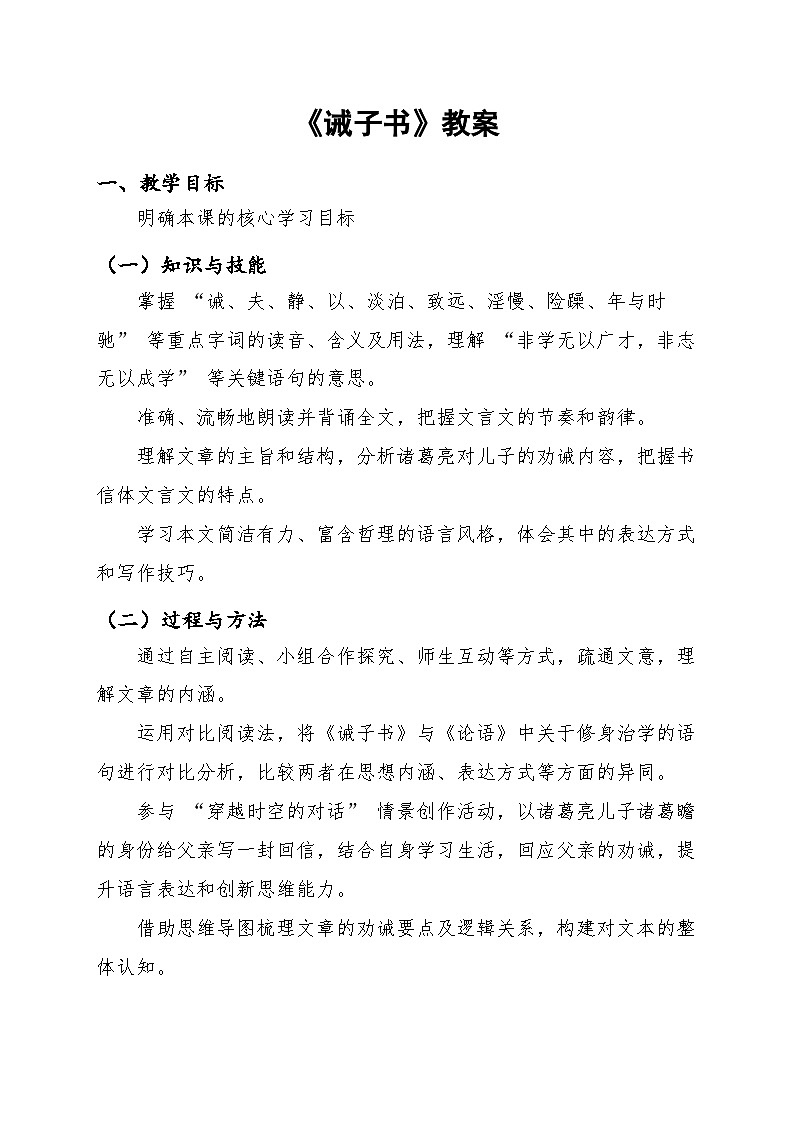 人教部编版版七年级上册语文16《诫子书》教案第1页