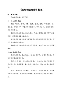 初中语文人教部编版（2024）七年级上册（2024）回忆我的母亲/朱德教学设计及反思