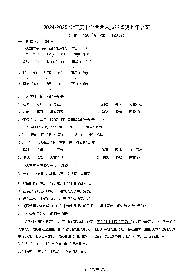 辽宁省沈阳市铁西区2024-2025学年七年级下学期期末语文试题（含答案）第1页