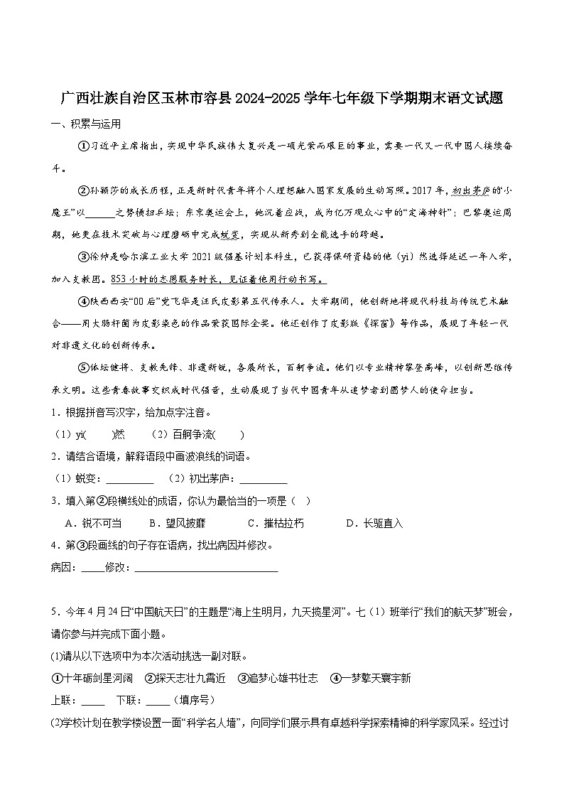 广西玉林市容县2024-2025学年七年级下学期6月期末考试语文试卷(含答案)第1页