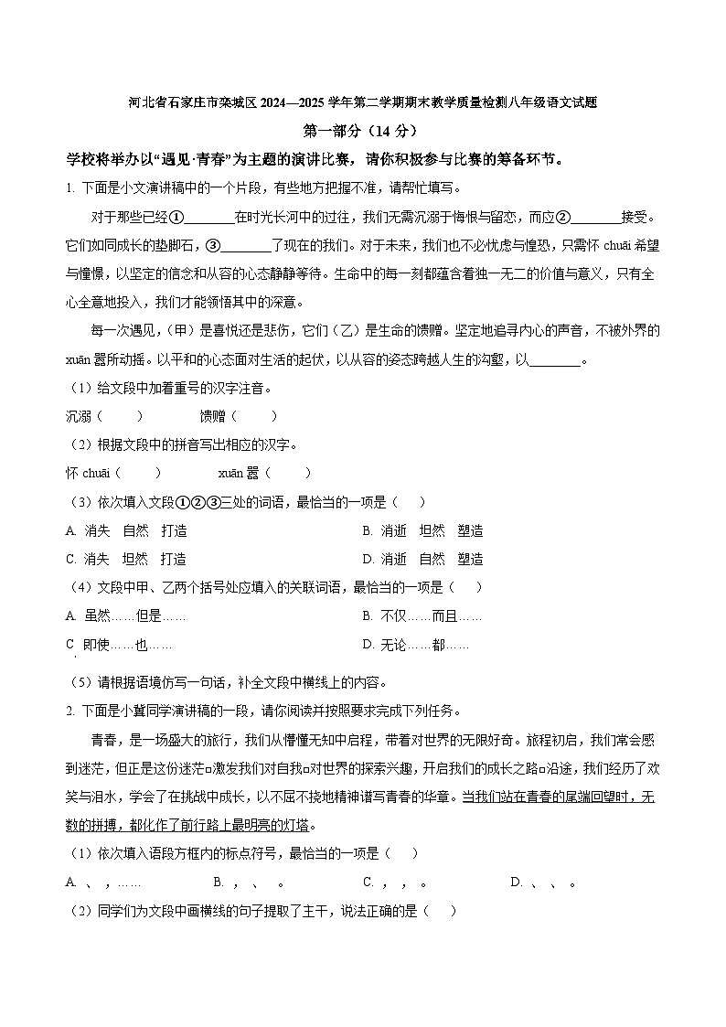 河北省石家庄市栾城区2024—2025学年第二学期期末教学质量检测八年级语文试题（含答案）第1页