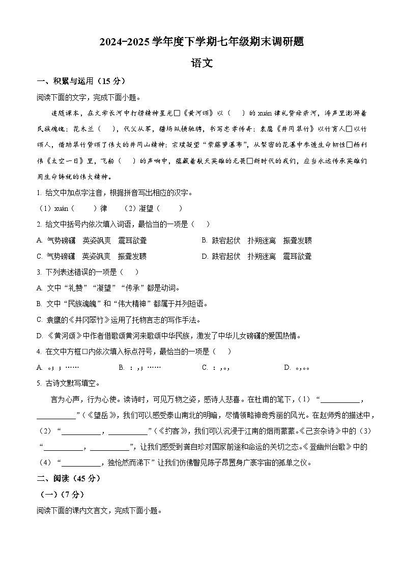 吉林省长春市南关区2024-2025学年七年级下学期期末语文试题（含答案）第1页