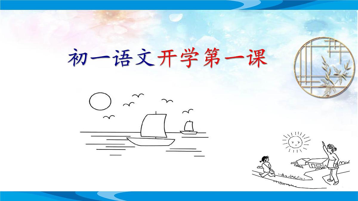 2025年秋季初一语文开学第一课 课件第1页