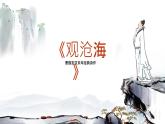 第4課《古代詩歌四首——觀滄海》課件統(tǒng)編版語文七年級(jí)上冊