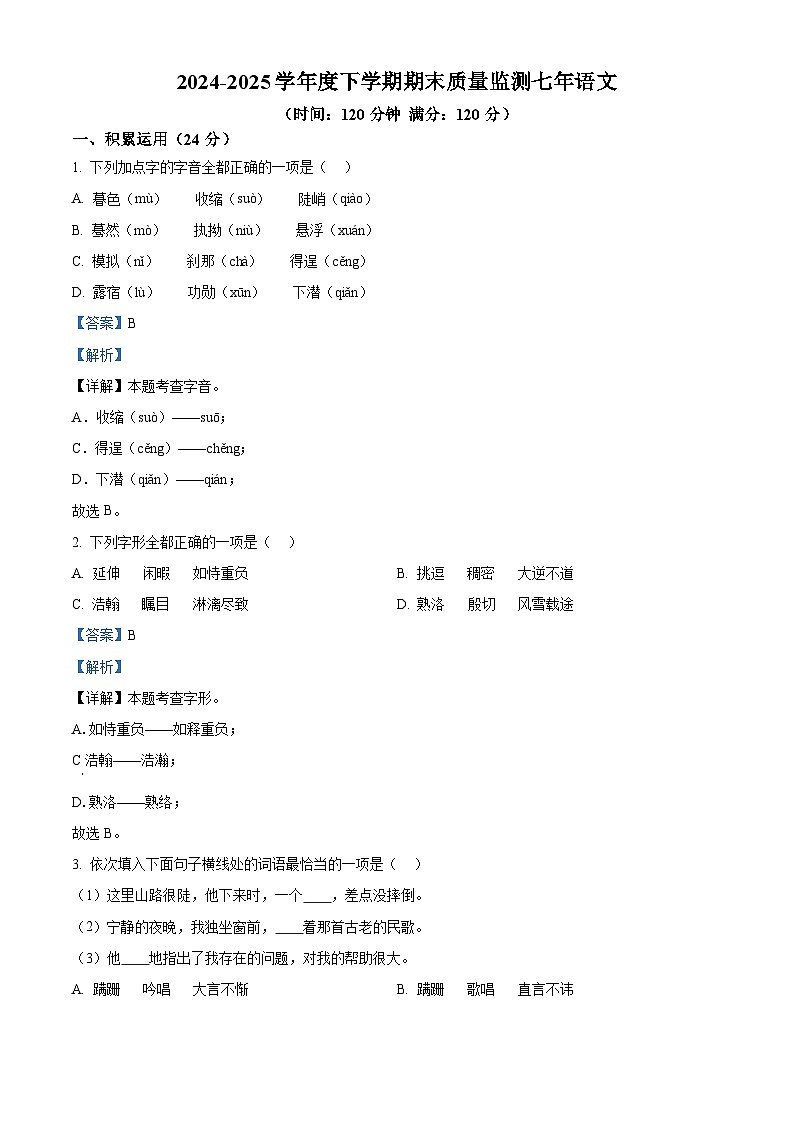 辽宁省沈阳市铁西区2024-2025学年七年级下学期期末语文试题（解析版）第1页