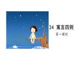 2025年部編版七年級語文上冊 24《寓言四則》第1課時（課件）