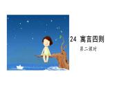 2025年部編版七年級語文上冊 24《寓言四則》第2課時（課件）