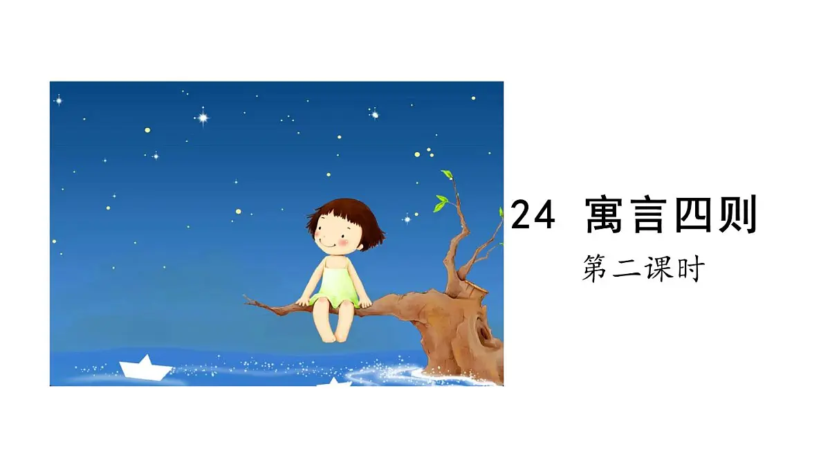 2025年部编版七年级语文上册 24《寓言四则》第2课时（课件）第1页