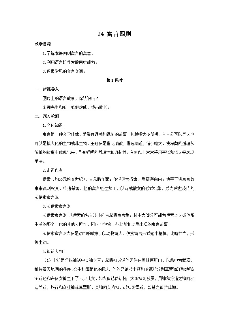 2025年部编版七年级语文上册 24《寓言四则》教案第1页