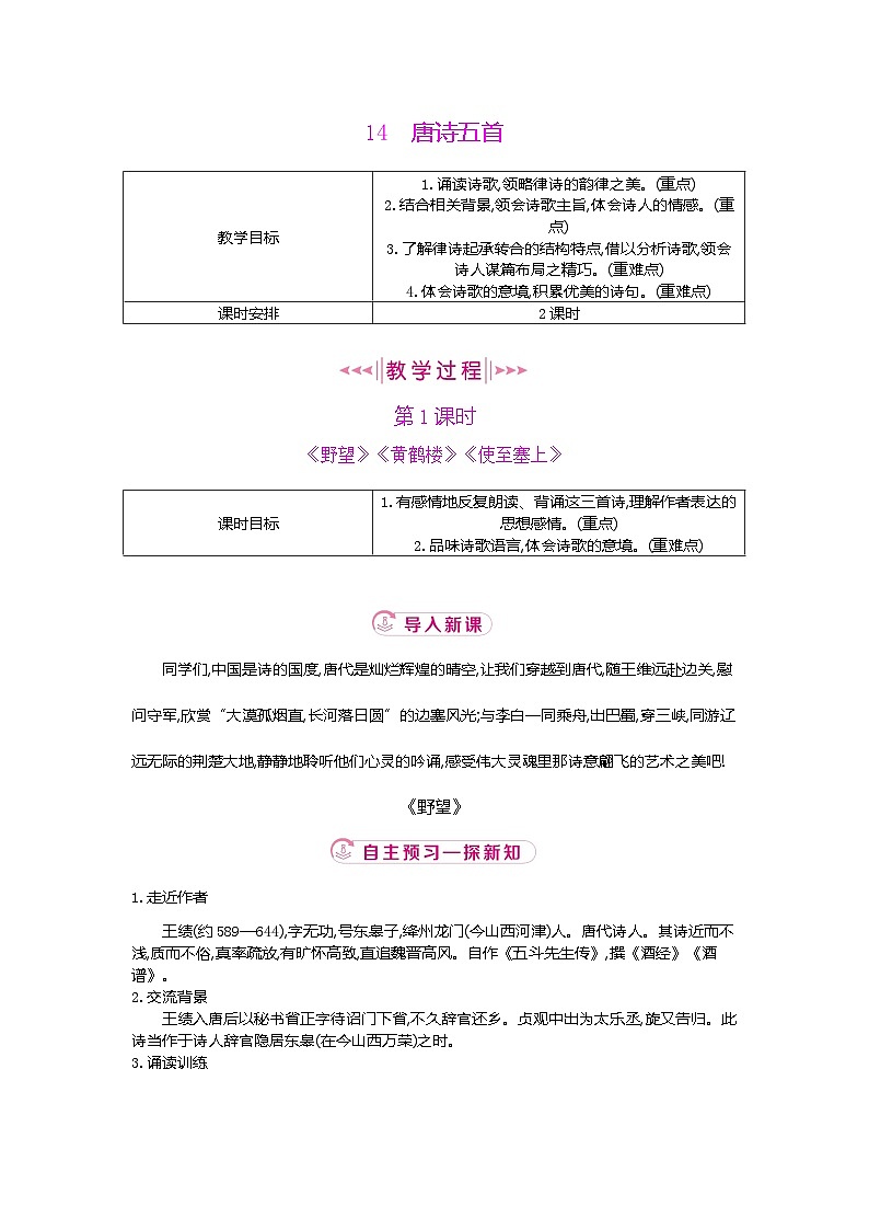 14.唐诗五首  2025-2026学年语文统编版八年级上册（教学设计）第1页