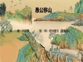 24 愚公移山-教學(xué)設(shè)計 課后練習(xí) 課件 學(xué)習(xí)任務(wù)單 -2025-2026學(xué)年八年級語文上冊（統(tǒng)編版）