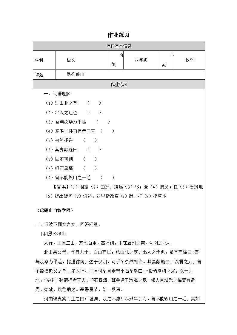 24 愚公移山-课后练习 -2025-2026学年八年级语文上册（统编版）第1页