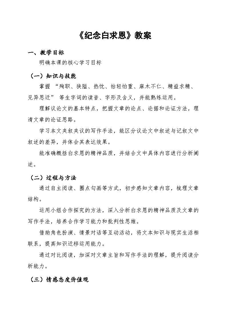 人教版七年级上册语文13.《纪念白求恩》教案第1页
