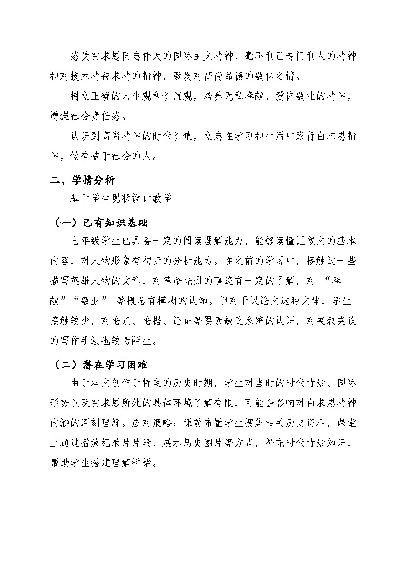 人教版七年级上册语文13.《纪念白求恩》教案第2页