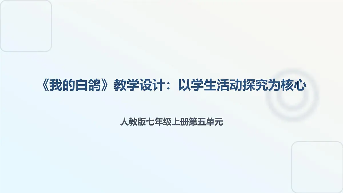 人教版部编（2024）语文七年级上册第五单元《我的白鸽》PPT课件设计第1页