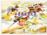 部編版七上語(yǔ)文第21課《小圣施威降大圣》同步課件(內(nèi)含視頻文件）