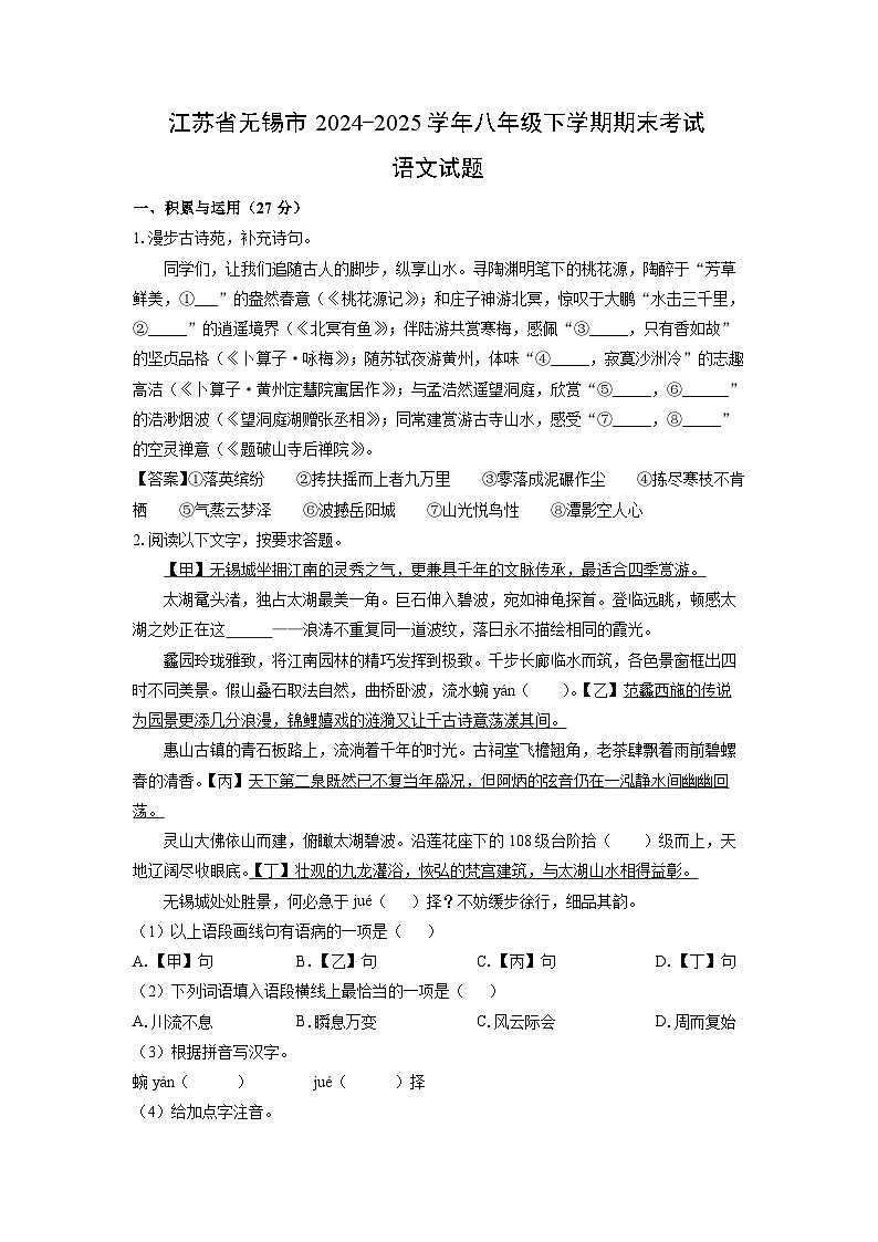 江苏省无锡市2024-2025学年八年级下学期期末考试语文试卷（解析版）第1页