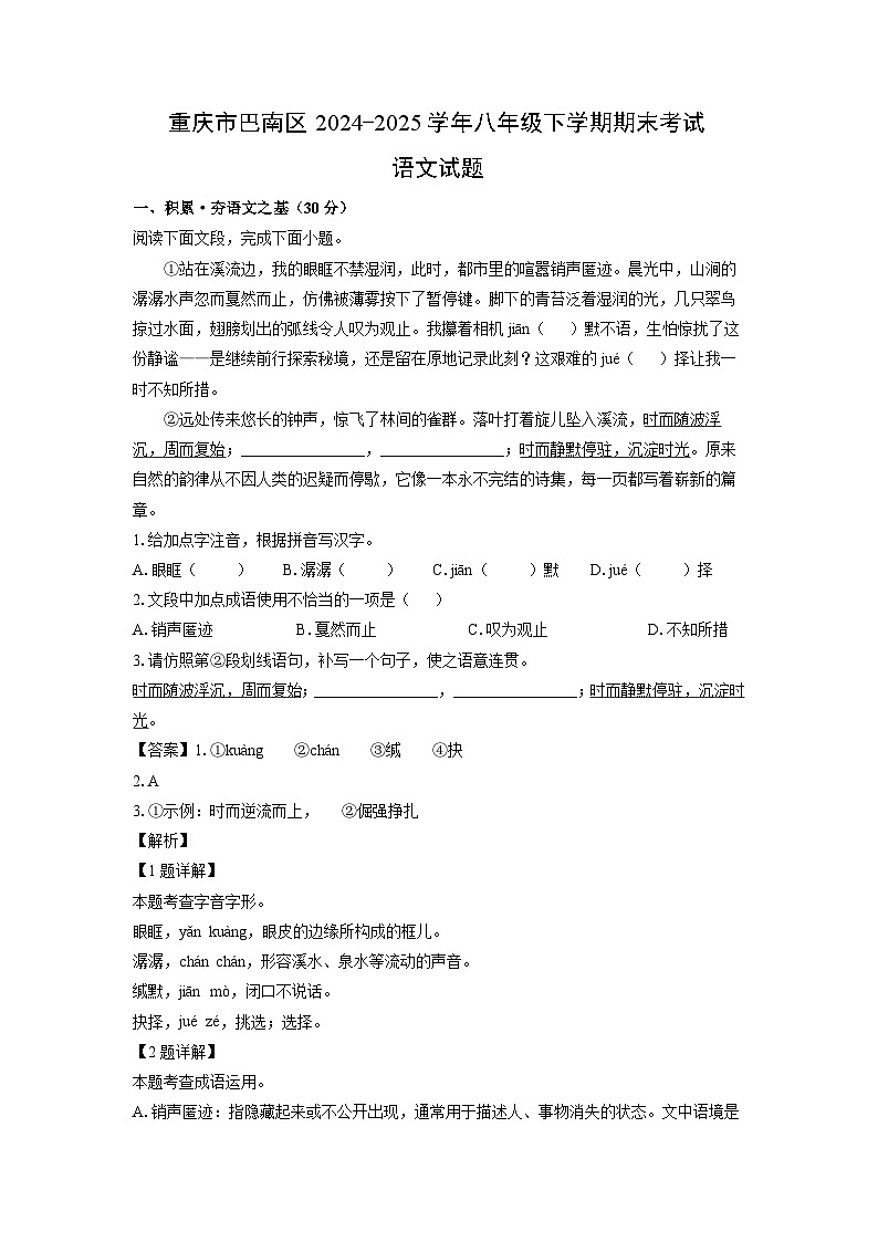 重庆市巴南区2024-2025学年八年级下学期期末考试语文试卷（解析版）第1页