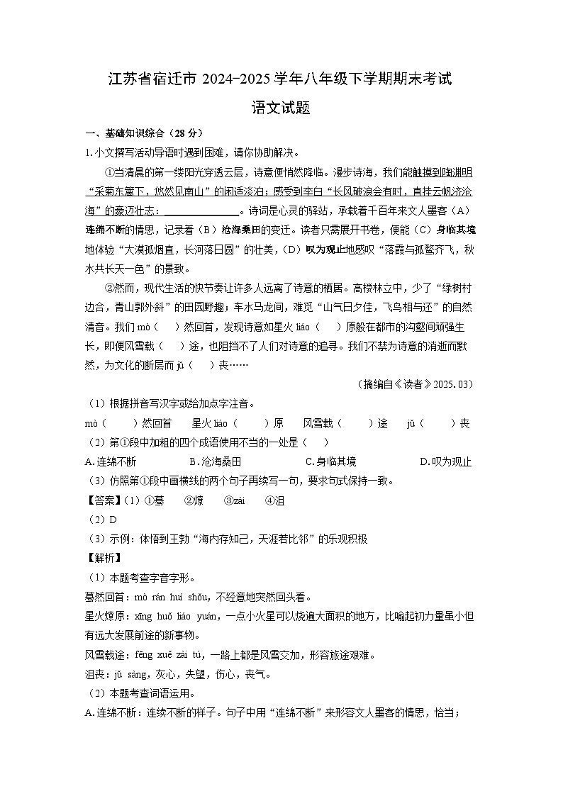 江苏省宿迁市2024-2025学年八年级下学期期末考试语文试卷（解析版）第1页