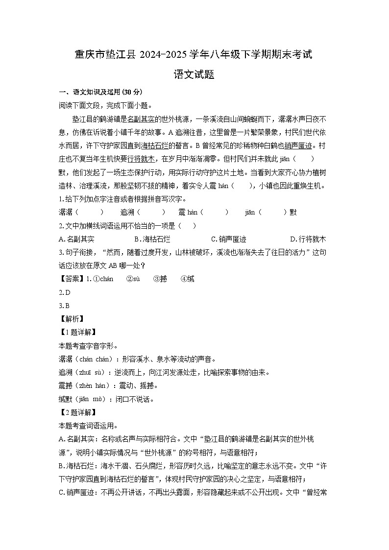 重庆市垫江县2024-2025学年八年级下学期期末考试语文试卷（解析版）第1页