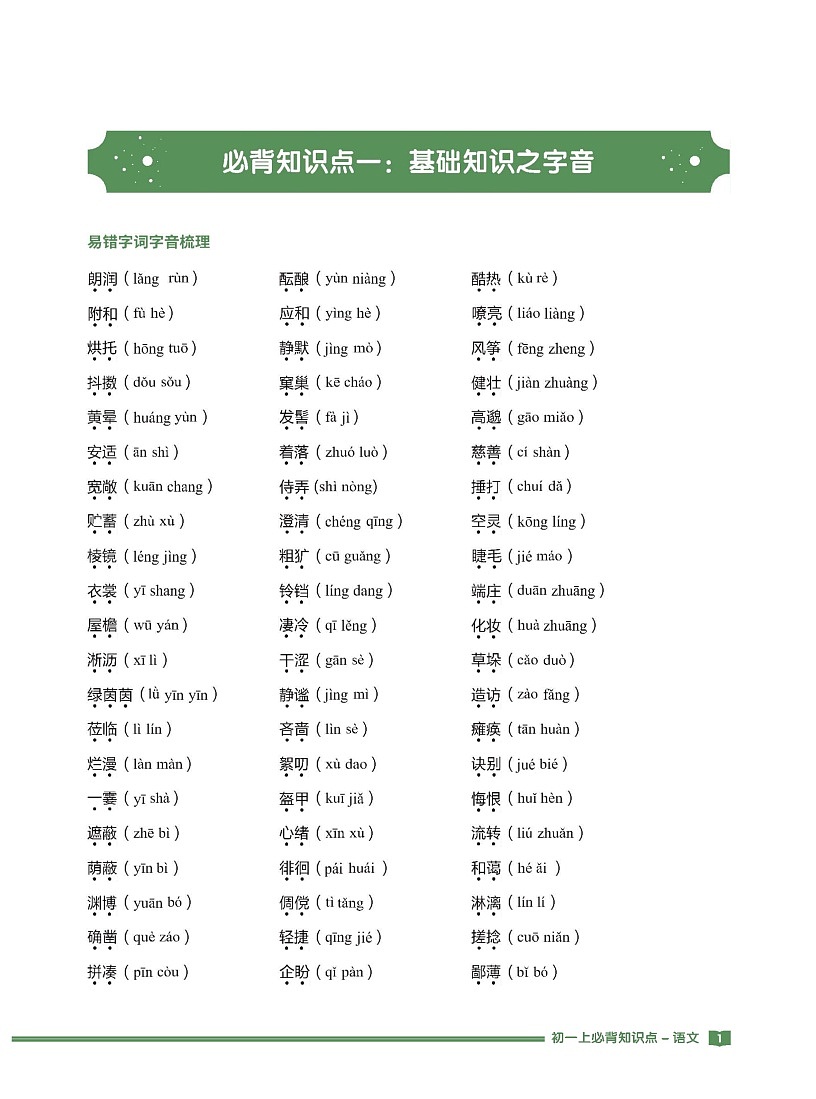 七年级上册必背知识点-语文学案（适用于2024版教材）第1页