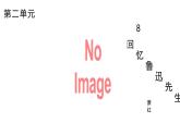 統(tǒng)編版語文八年級(jí)上冊(cè)8《回憶魯迅先生》第1課時(shí)課件