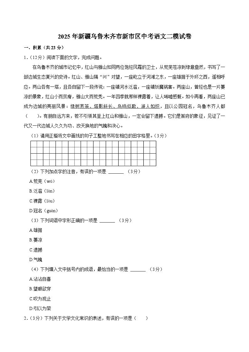 2025年新疆乌鲁木齐市新市区中考语文二模试卷第1页