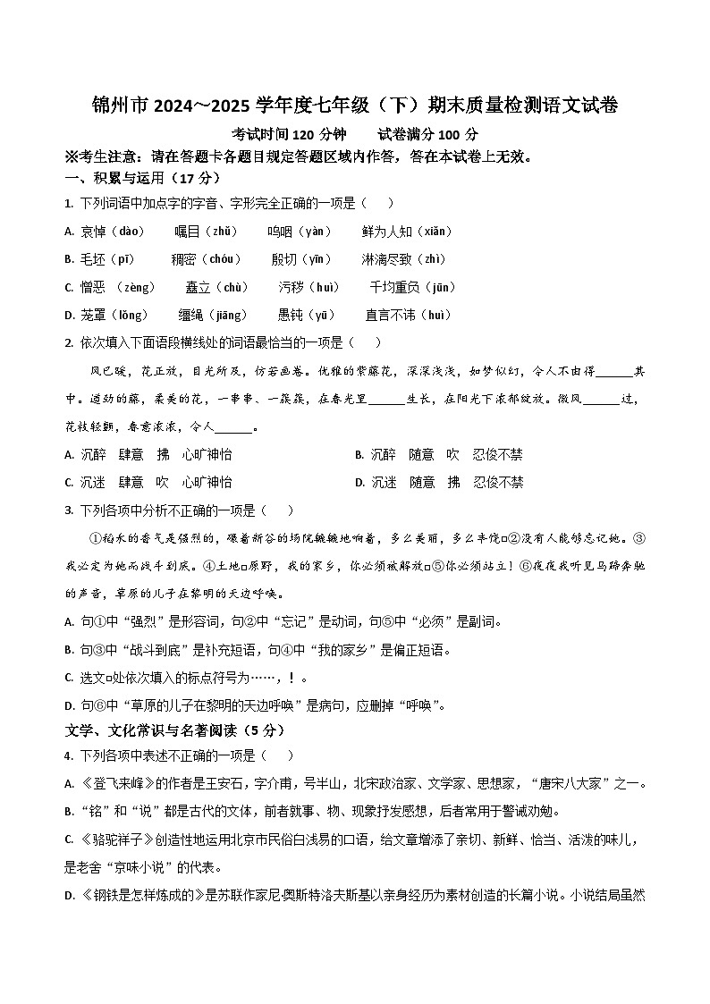 辽宁省锦州市2024-2025学年七年级下学期7月期末考试语文试卷第1页