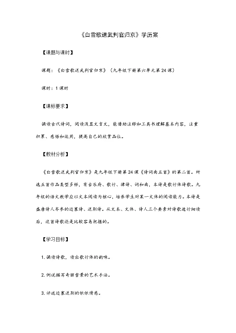 统编版初中语文九年级下册24 诗词曲五首《白雪歌送武判官归京》教学设计第1页