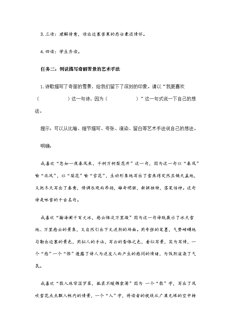 统编版初中语文九年级下册24 诗词曲五首《白雪歌送武判官归京》教学设计第3页