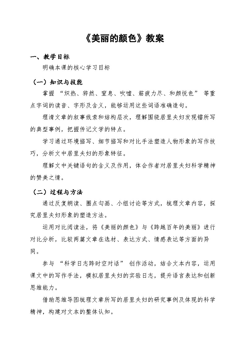 统编版(部编版)(2024)八年级语文上册10《美丽的颜色》教案第1页