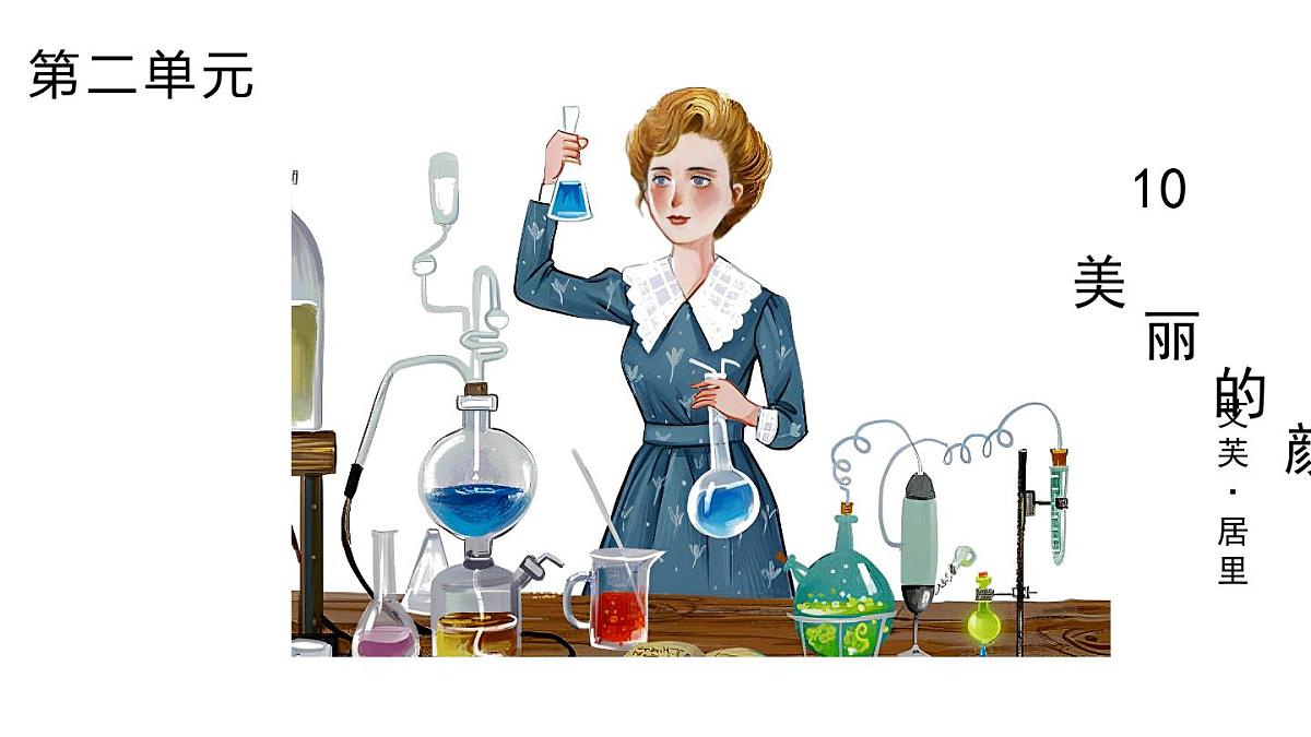 10《美丽的颜色》课件 统编版语文八年级上册第1页